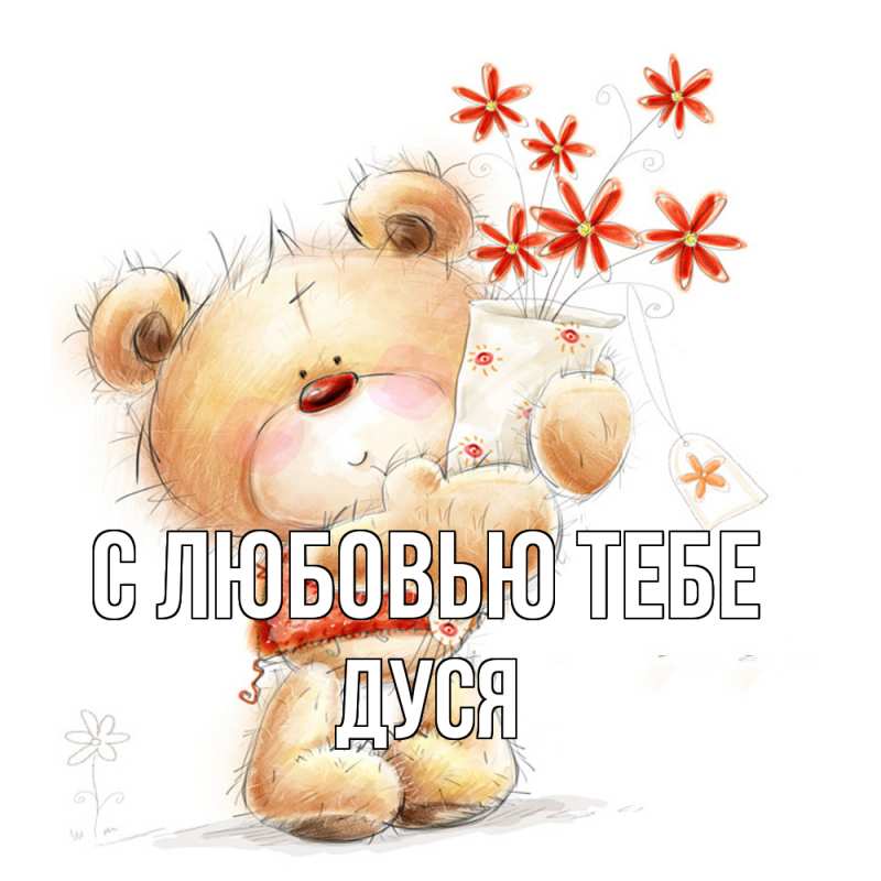 Картинка С любовью тебе, Дуся