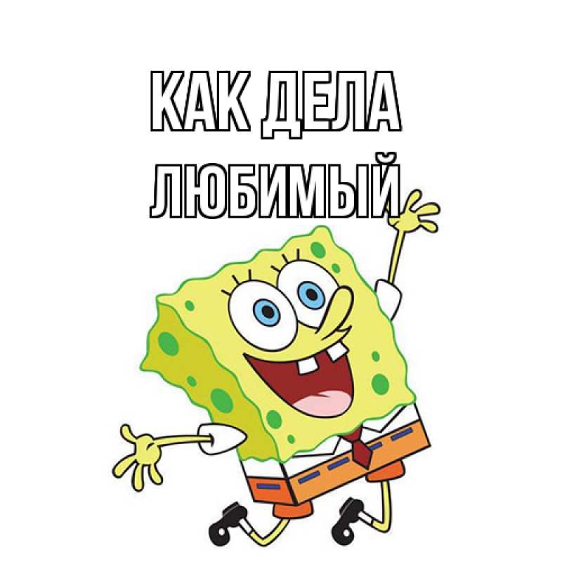 Картинка Как дела, Любимый