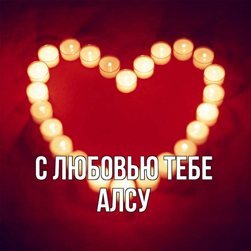 Картинка С любовью тебе, Алсу