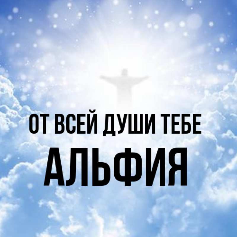 Картинка От всей души тебе, Альфия