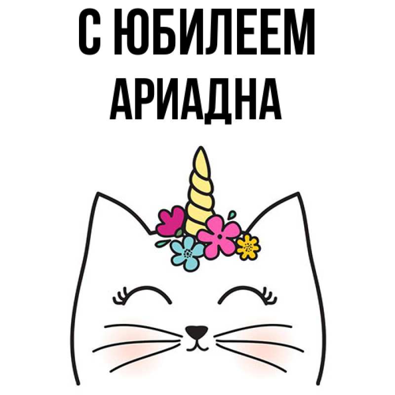 Картинка C юбилеем, Ариадна
