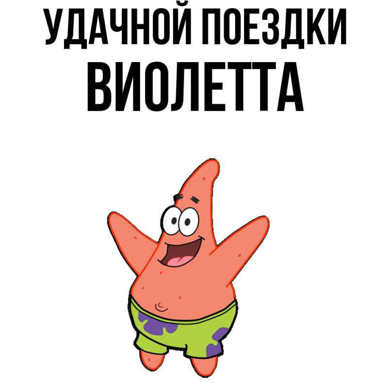 Картинка Удачной поездки, Виолетта