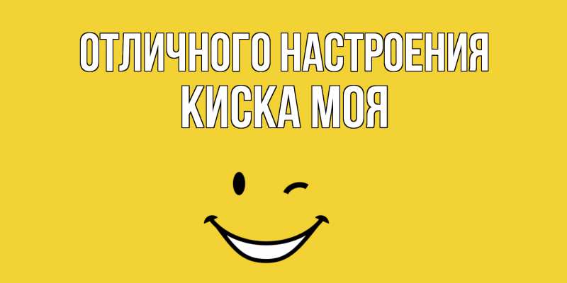 Картинка Отличного настроения, Киска моя