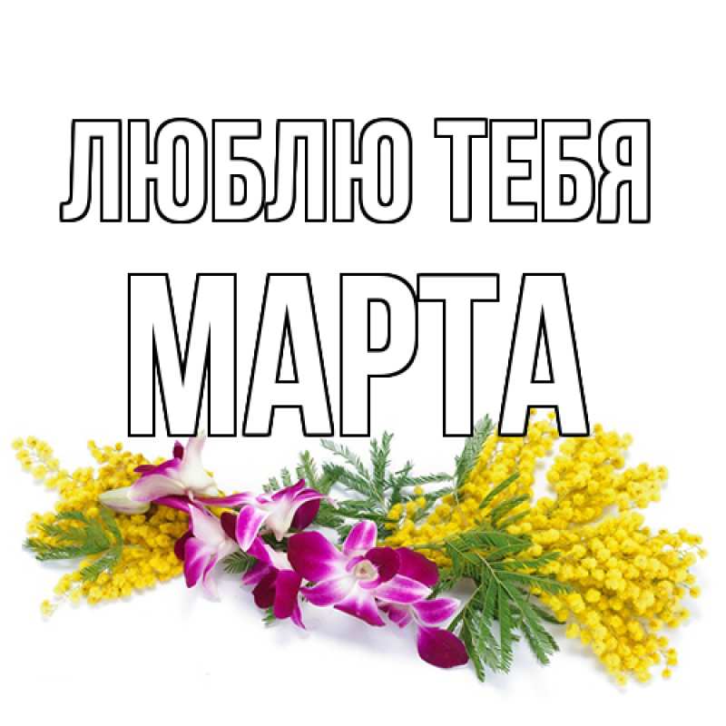 Картинка Люблю тебя, Марта