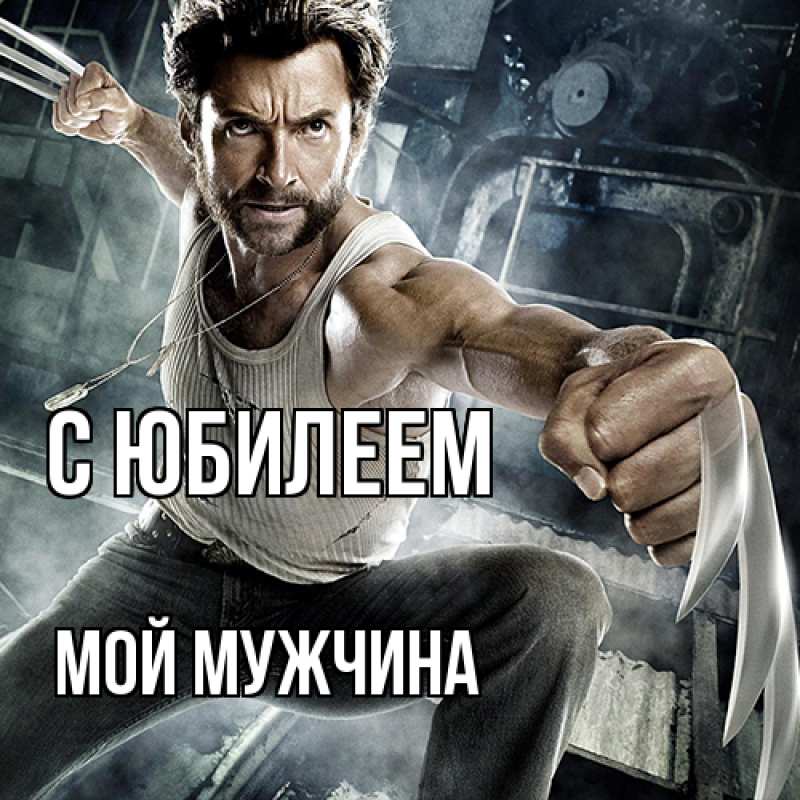 Картинка C юбилеем, Мой мужчина