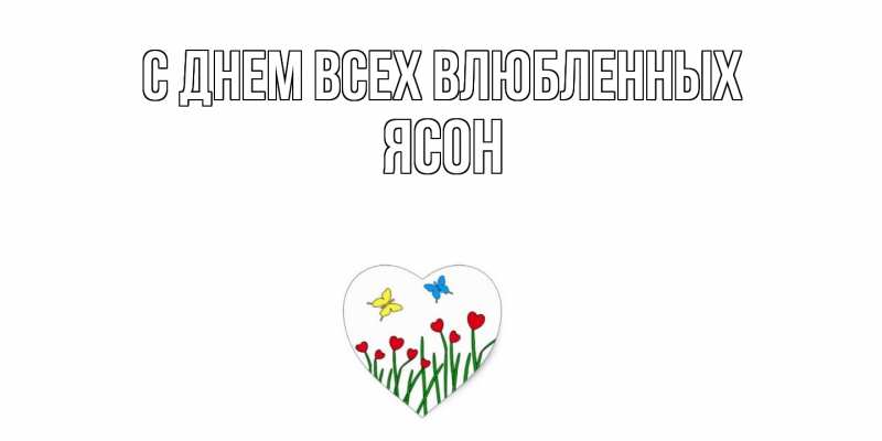 Открытка с именем, Ясон, С днем всех влюбленных