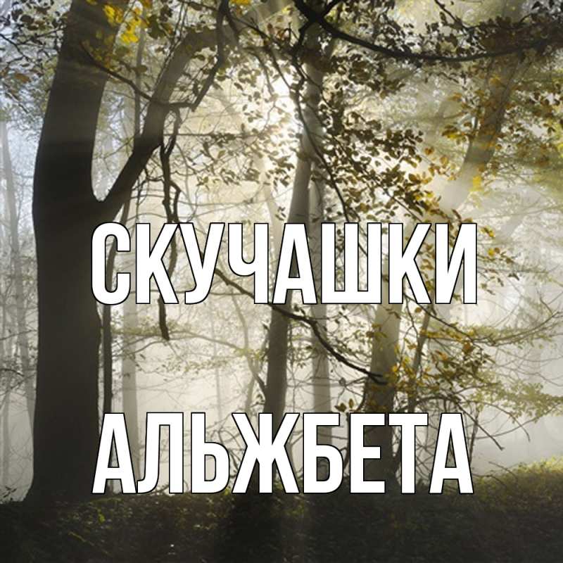 Картинка Скучашки, Альжбета