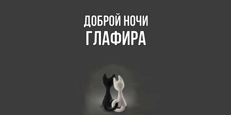 Открытка с именем, Глафира, Доброй ночи