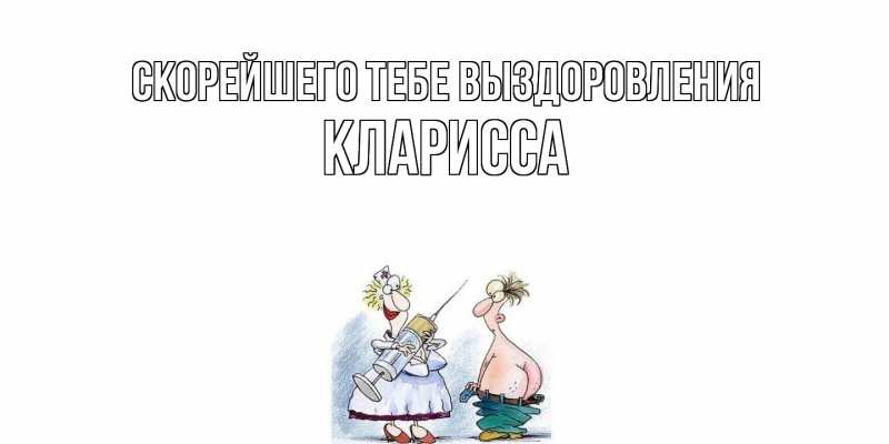 Картинка Скорейшего тебе выздоровления, Кларисса