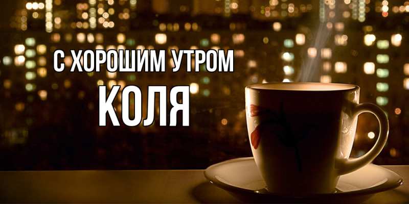 Картинка С хорошим утром, Коля