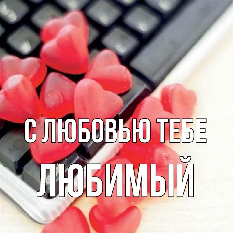 Открытка с именем, Любимый, С любовью тебе