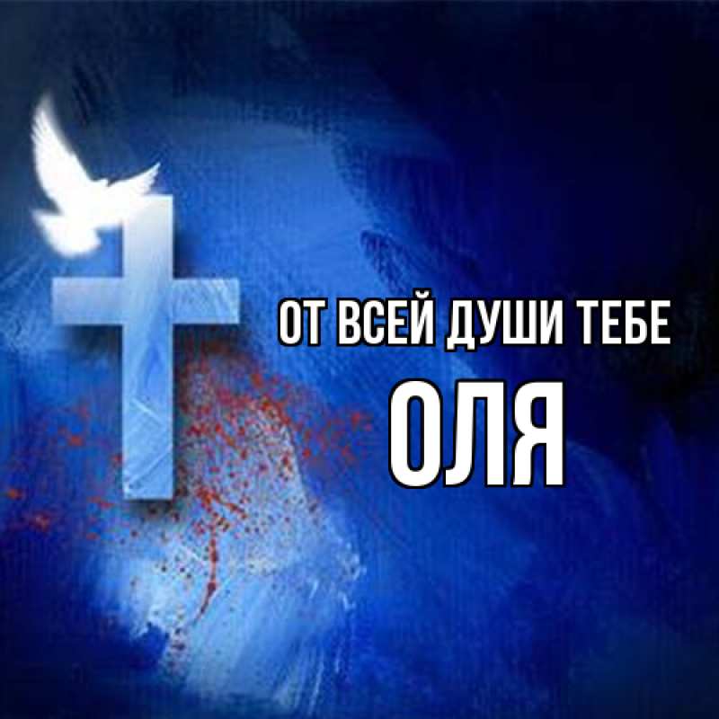 Картинка От всей души тебе, Оля