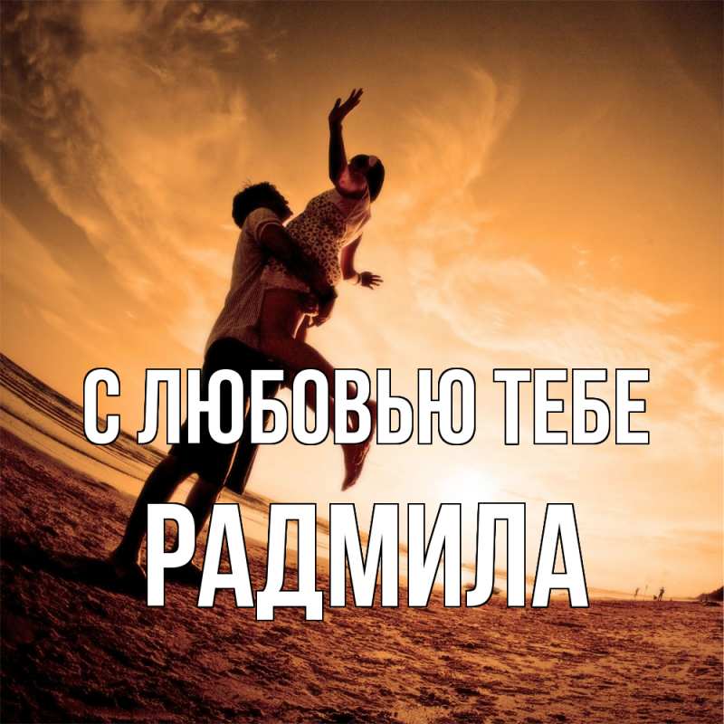 Картинка С любовью тебе, Радмила