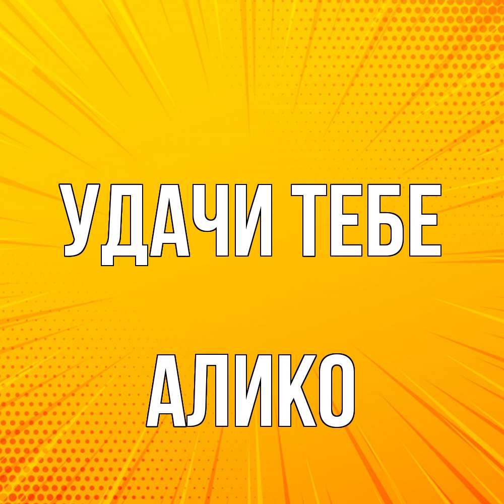 Открытка на каждый день с именем, Алико Удачи тебе фон Прикольная открытка с пожеланием онлайн скачать бесплатно 