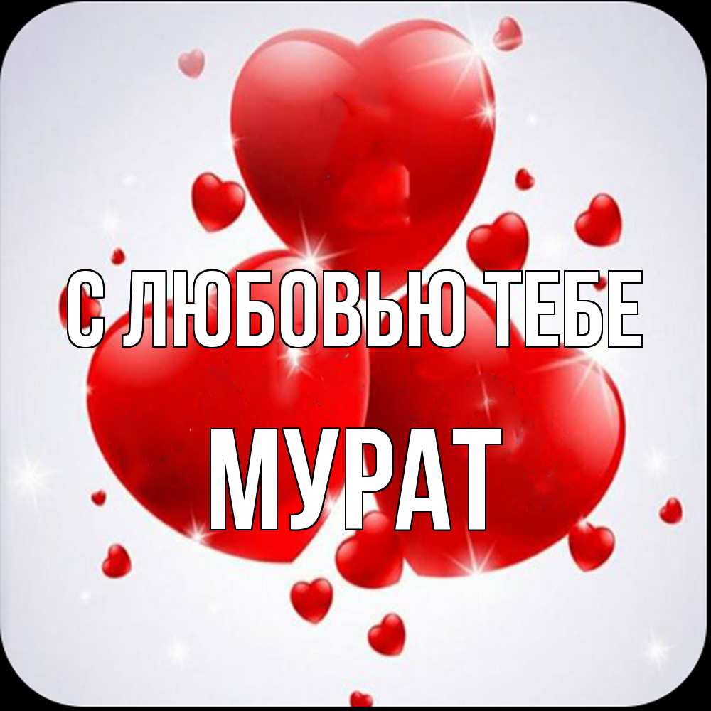 Открытка на каждый день с именем, Мурат С любовью тебе рамочка 1 Прикольная открытка с пожеланием онлайн скачать бесплатно 