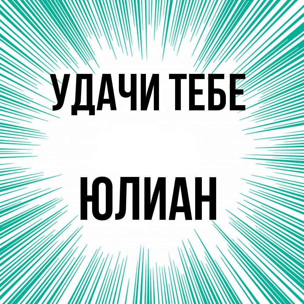 Открытка на каждый день с именем, Юлиан Удачи тебе на удачу Прикольная открытка с пожеланием онлайн скачать бесплатно 