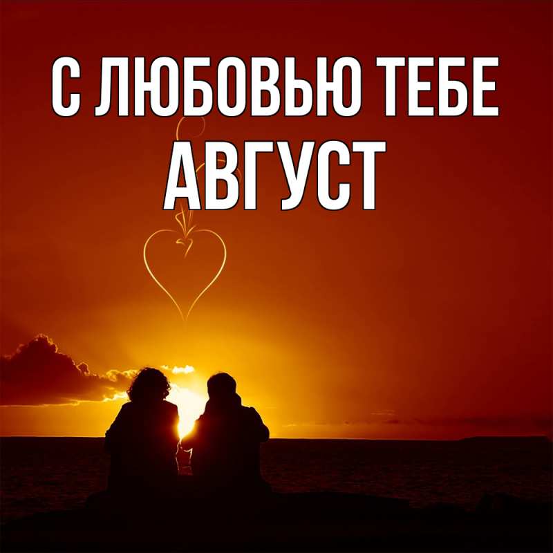 Открытка с именем, Август, С любовью тебе