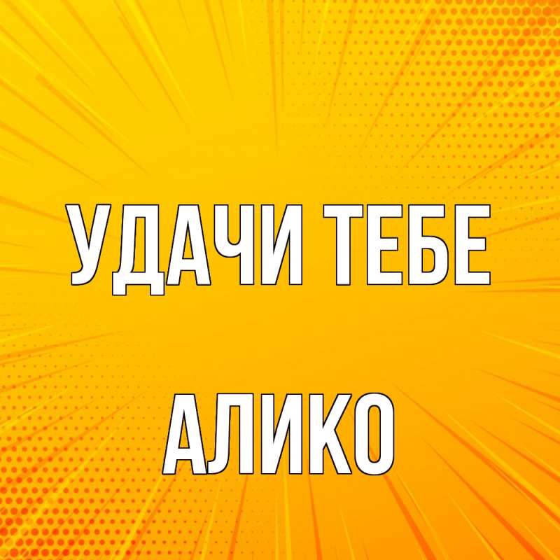 Картинка Удачи тебе, Алико
