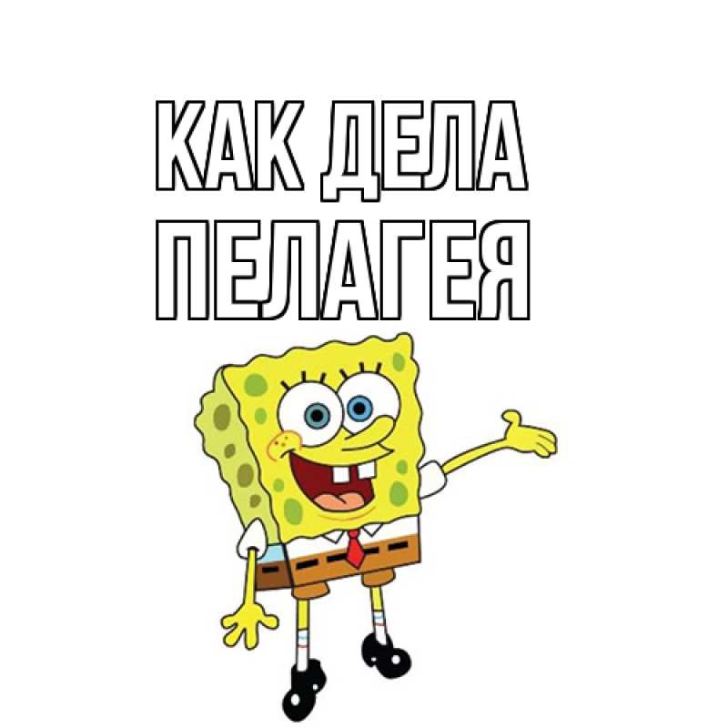 Картинка Как дела, Пелагея