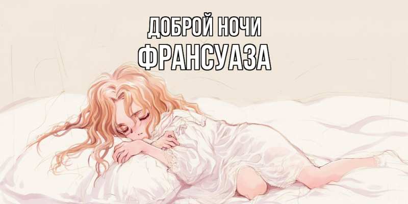 Картинка Доброй ночи, Франсуаза