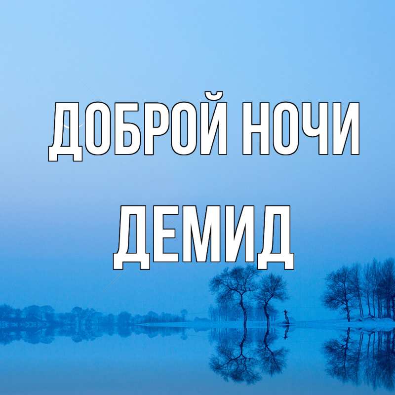 Картинка Доброй ночи, Демид