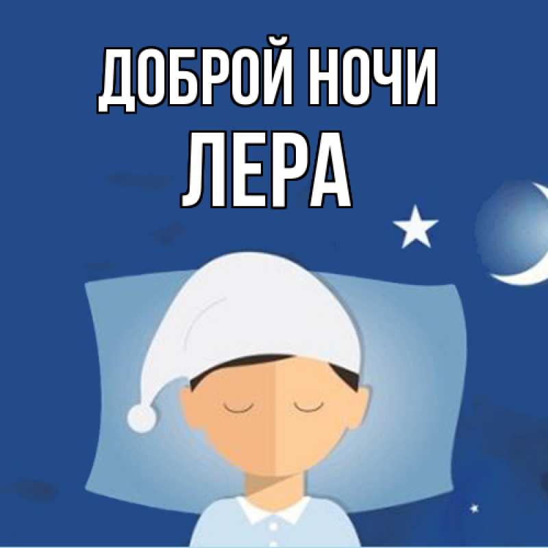 Картинка Доброй ночи, Лера
