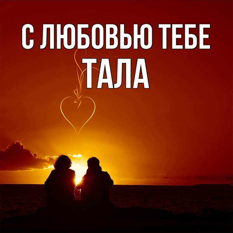 Картинка С любовью тебе, Тала
