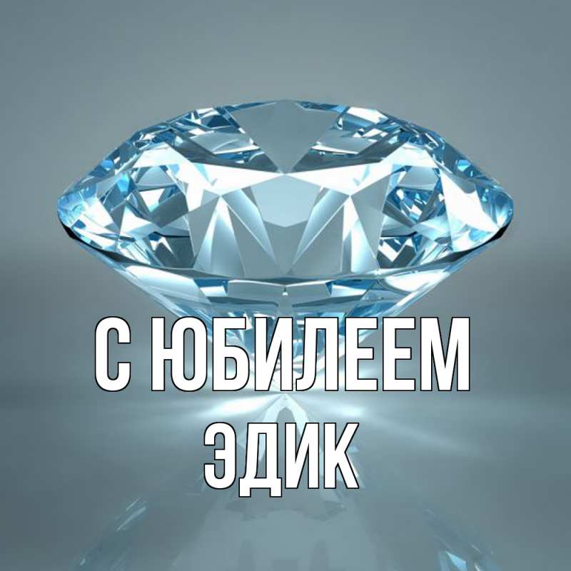 Картинка C юбилеем, Эдик