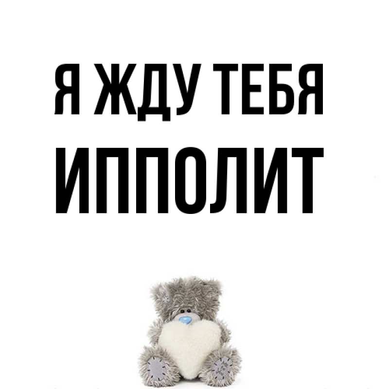 Картинка Я жду тебя, Ипполит
