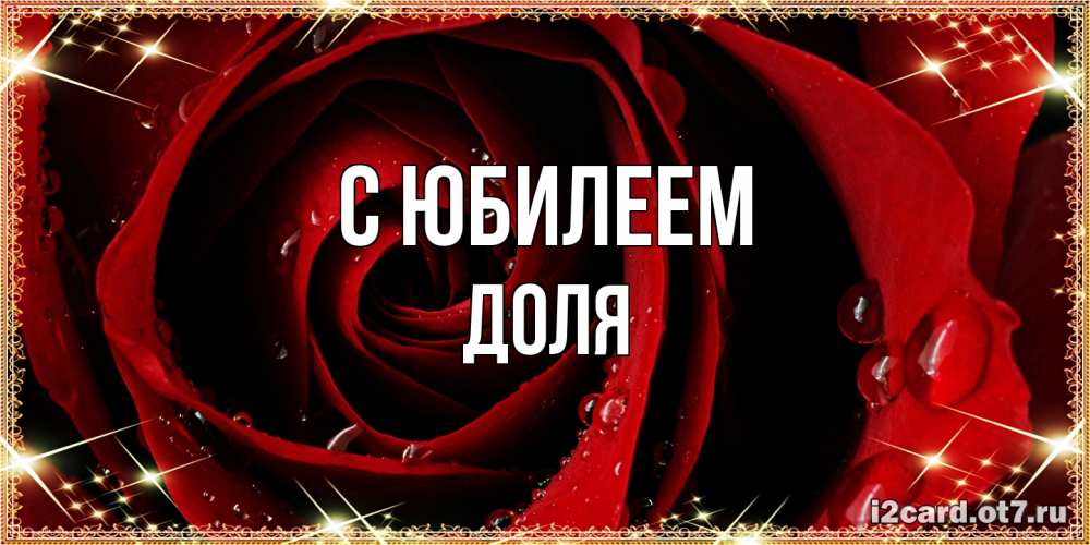 Открытка на каждый день с именем, Доля C юбилеем цветок в росе на день рождения Прикольная открытка с пожеланием онлайн скачать бесплатно 