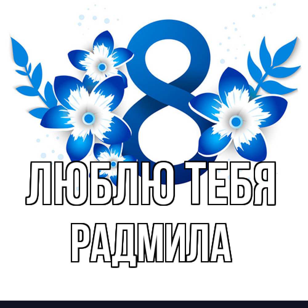 Открытка на каждый день с именем, Радмила Люблю тебя цветы Прикольная открытка с пожеланием онлайн скачать бесплатно 