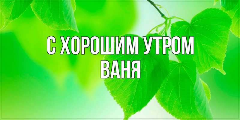 Открытка с именем, Ваня, С хорошим утром