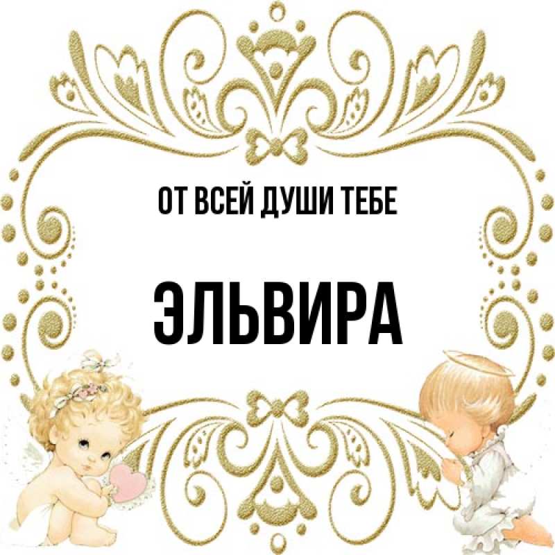 Картинка От всей души тебе, Эльвира