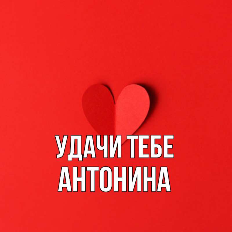 Картинка Удачи тебе, Антонина