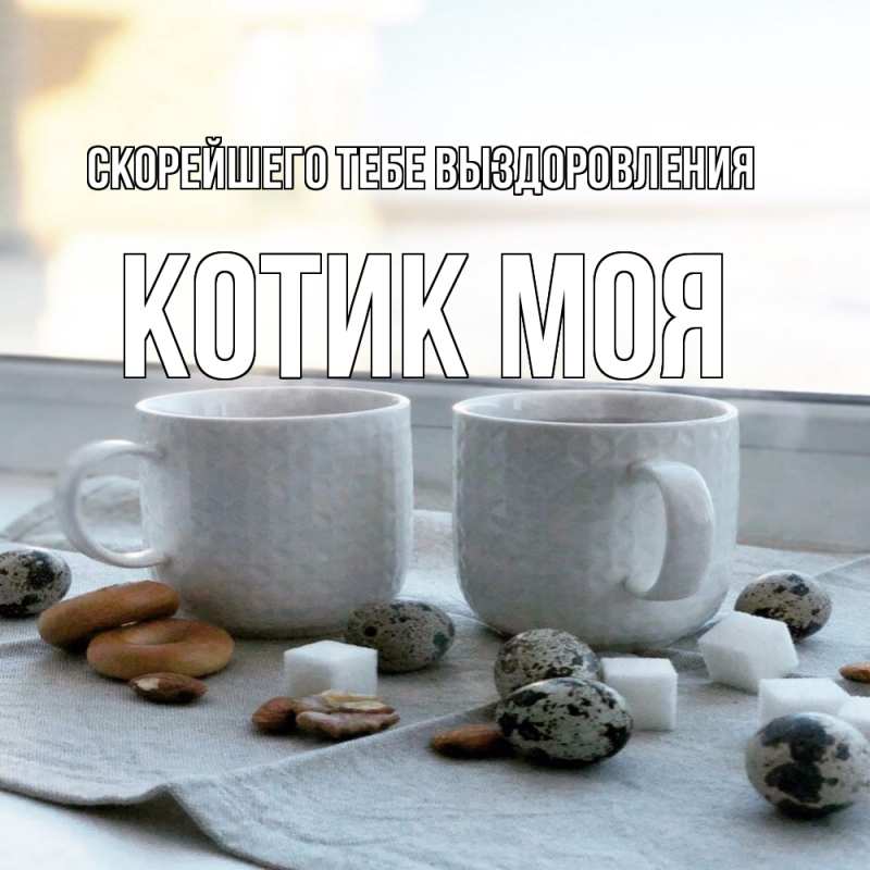 Картинка Скорейшего тебе выздоровления, Котик моя