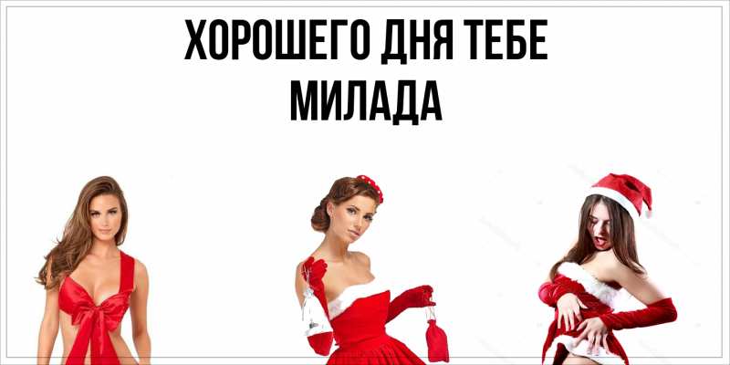 Картинка Хорошего дня тебе, Милада