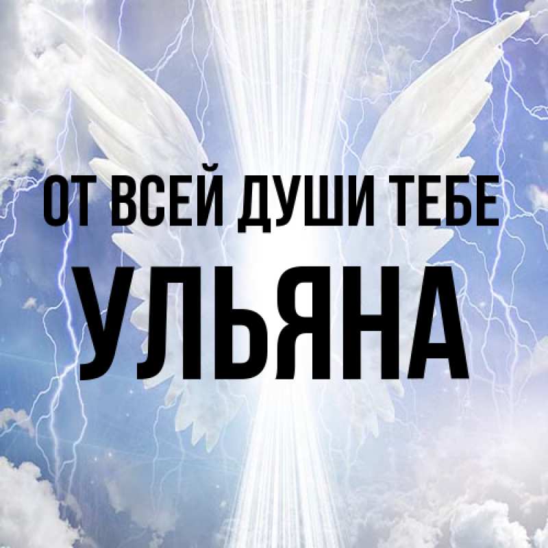 Картинка От всей души тебе, Ульяна