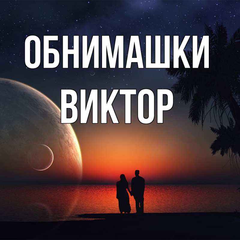 Картинка Обнимашки, Виктор