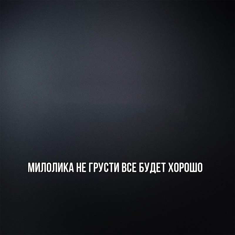 Картинка Не грусти, все будет хорошо, Милолика