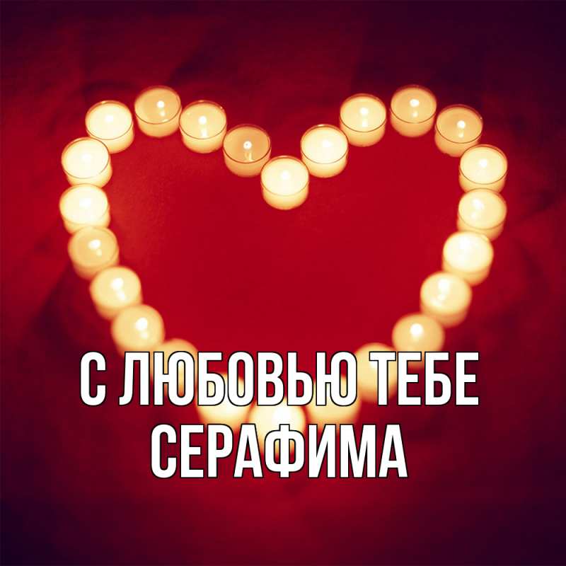 Открытка с именем, Серафима, С любовью тебе