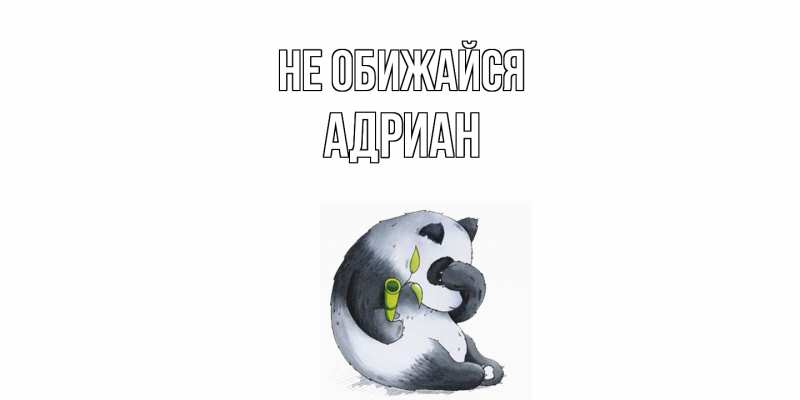 Открытка с именем, Адриан, Не обижайся