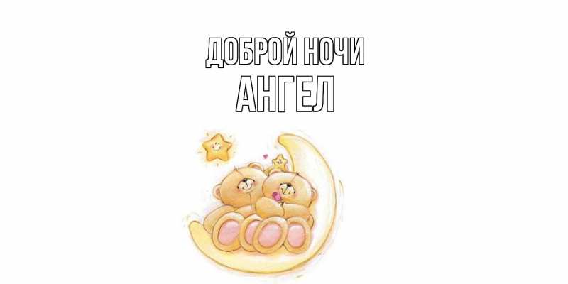 Картинка Доброй ночи, Ангел