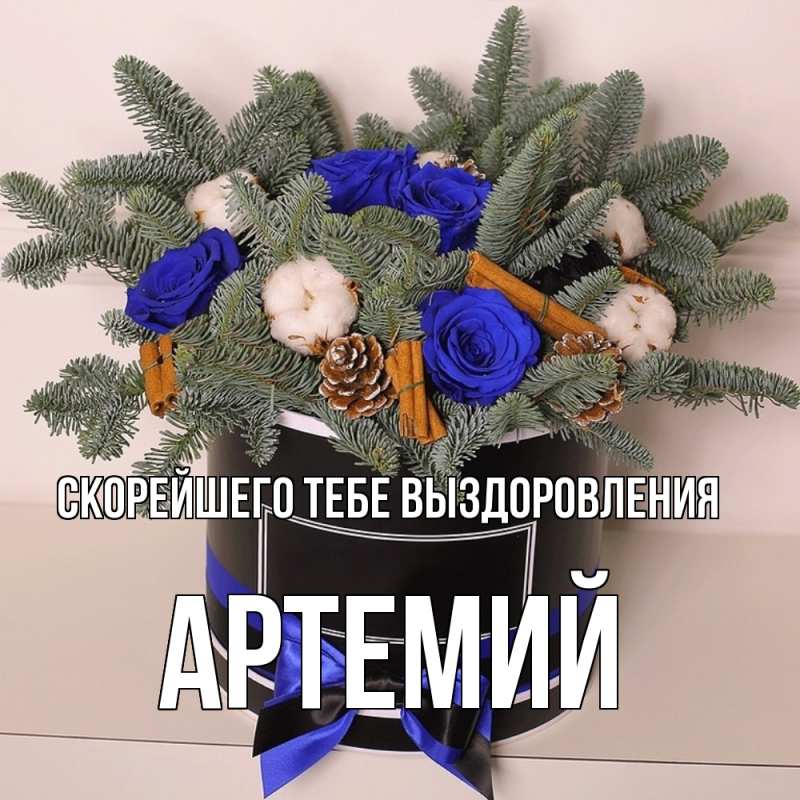 Картинка Скорейшего тебе выздоровления, Артемий