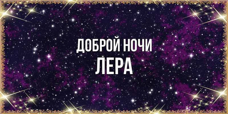 Картинка Доброй ночи, Лера