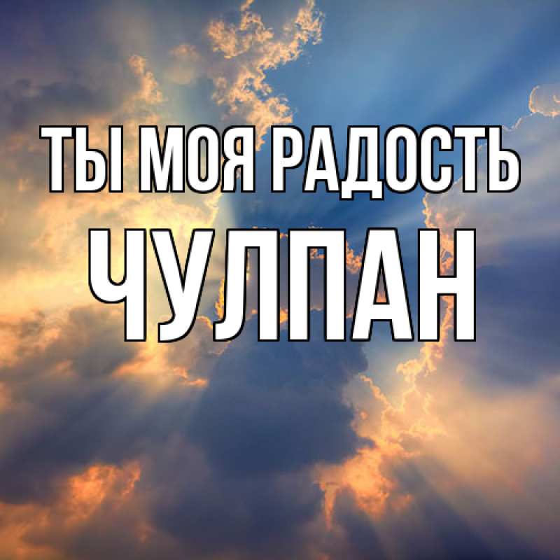 Картинка Ты моя радость, Чулпан