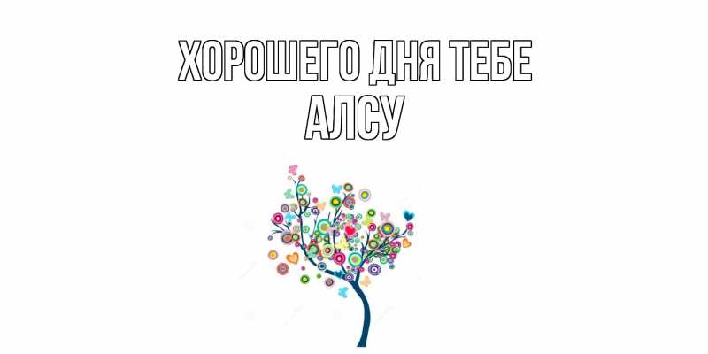 Картинка Хорошего дня тебе, Алсу