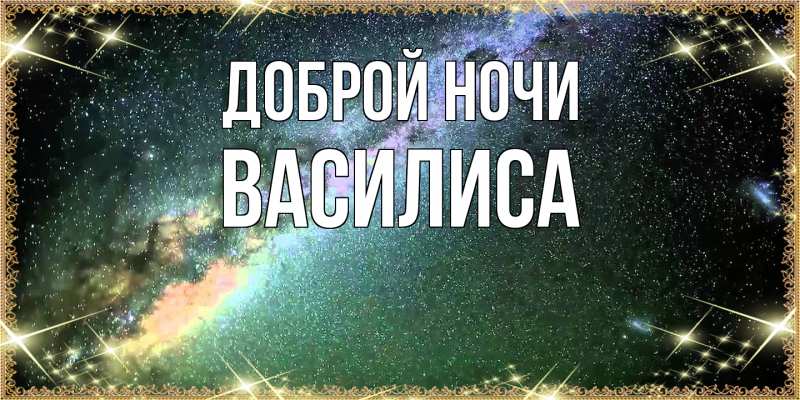 Открытка с именем, Василиса, Доброй ночи