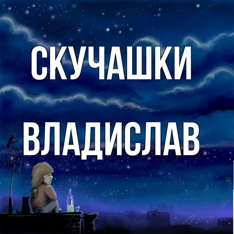 Картинка Скучашки, Владислав