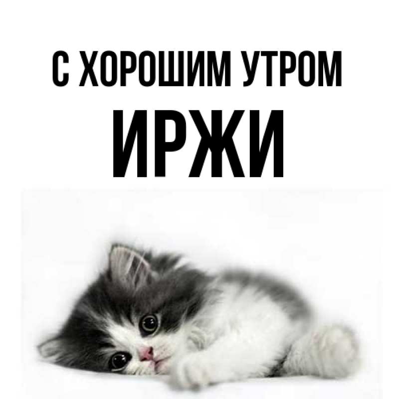 Открытка с именем, Иржи, С хорошим утром