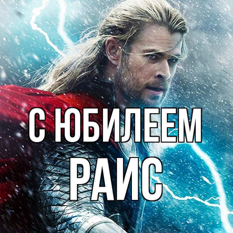 Картинка C юбилеем, Раис